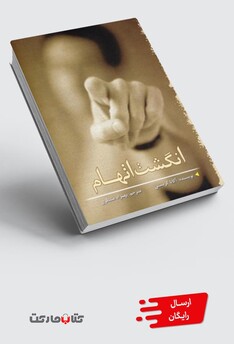 کتاب انگشت اتهام