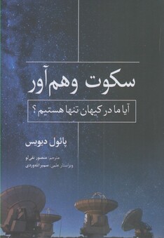 کتاب سکوت وهم  آور