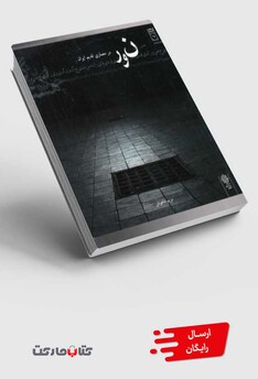 کتاب نور در معماری قدیم ایران