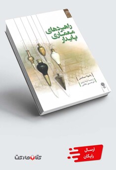 کتاب فرهنگ و معماری 27 راهبردهای معماری پایدار