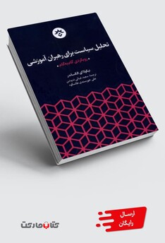 کتاب تحلیل سیاست‌ برای ‌رهبران ‌آموزشی