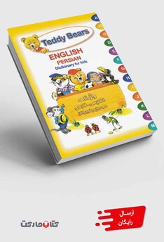 کتاب واژه نامه انگلیسی فارسی کودکان و نوجوانان