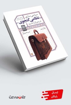کتاب سیاسی سازی نظامی گنجوی در دوران مدرن