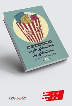 کتاب عادت‌های خوب عادت‌های بد علم‌ ایجاد‌ تغییرات مثبت و پایدار