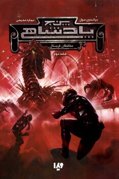 کتاب پنج پادشاهی(3)محافظان کریستال