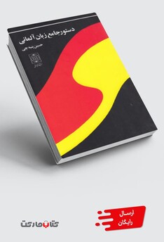 کتاب دستور جامع زبان آلمانی