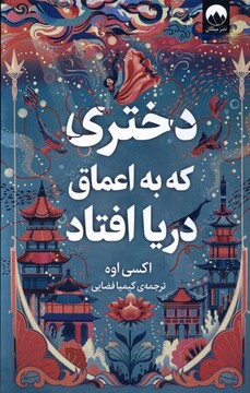 کتاب دختری که به اعماق دریا افتاد