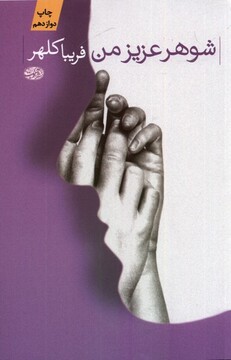 کتاب شوهر عزیز من شومیز