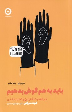 کتاب خودیاری باید به هم گوش بدهیم