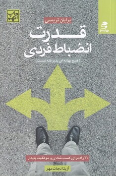 کتاب قدرت انضباط فردی هیچ ‌بهانه‌ای ‌پذیرفته ‌نیست