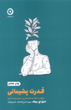 کتاب خودیاری قدرت ‌پشیمانی چگونه با نگاه به گذشته رو به جلو حرکت کنیم