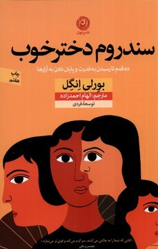 کتاب سندروم دختر خوب ده‌ قدم‌ تا ‌رسیدن‌ به‌ قدرت و پایان دادن به آزار‌ها
