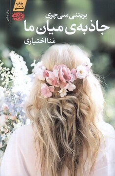 کتاب جاذبه میان ما