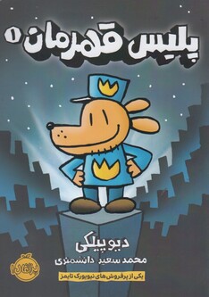 کتاب پلیس قهرمان 1