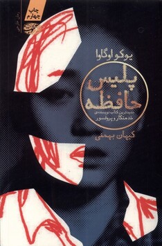 کتاب پلیس حافظه