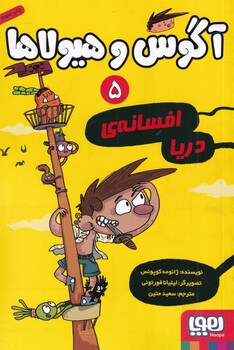 کتاب آگوس و هیولاها 5 افسانه ی دریا