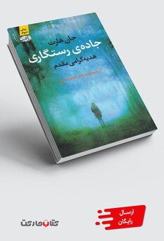 کتاب جاده‌ی رستگاری