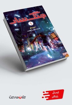 کتاب جنگ سار 1