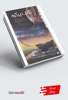 کتاب کلاف پرگره