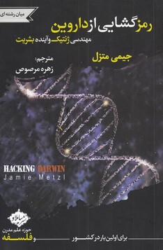 کتاب رمز گشایی از داروین مهندسی ژنتیک