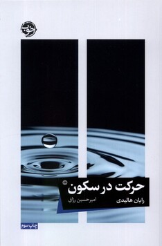 کتاب حرکت در سکون