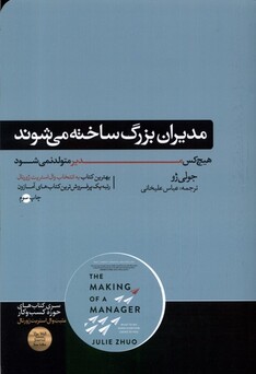 کتاب مدیران بزرگ ساخته می‌شوند