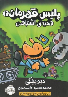 کتاب پلیس قهرمان 2 هدیه اشتباهی