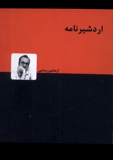 کتاب اردشیرنامه