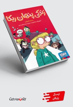 کتاب زندگی پنهان ربکا