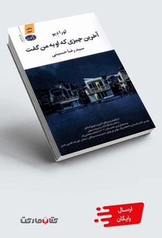 کتاب آخرین چیزی که او به من گفت