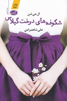 کتاب شکوفه های درخت گیلاس