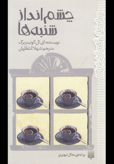 کتاب چشم انداز شنبه ها