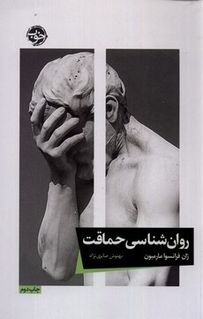 کتاب روان‌شناسی حماقت