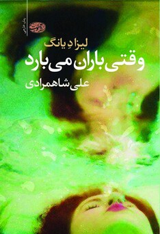 کتاب وقتی باران می بارد