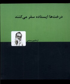 کتاب درخت‌ها ایستاده سفر می‌کنند