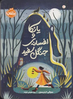 کتاب یانکا و افسانه‌ی جنگل سفید