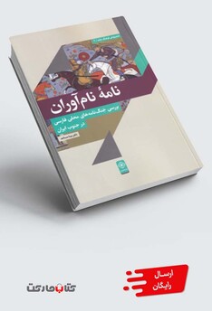 کتاب نامه‌ی نام آوران بررسی جنگ‌نامه‌های محلی فارسی در جنوب ایران