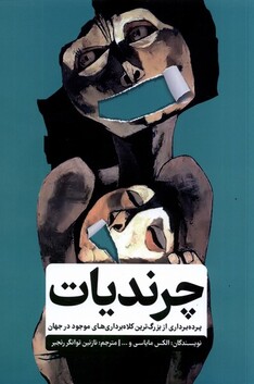 کتاب چرندیات پرده برداری از بزرگ ترین کلاه برداری های موجود در جهان