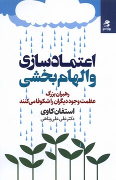 کتاب اعتمادسازی و الهام‌بخشی