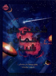 کتاب شگفتی‌های آسمان شب
