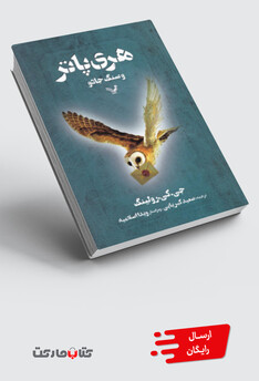 کتاب هری پاتر و سنگ جادو