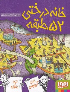 کتاب خانه درختی 52 طبقه