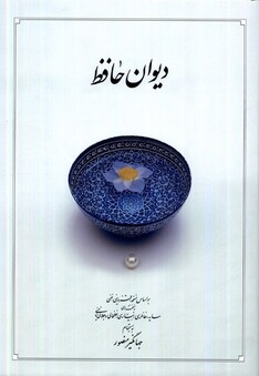 کتاب دیوان حافظ سفید وزیری