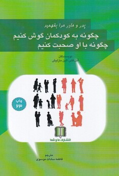 کتاب چگونه به کودکمان گوش کنیم چگونه با او صحبت کنیم