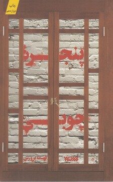 کتاب پنجره چوبی