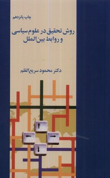 کتاب روش تحقیق در علوم سیاسی و روابط بین الملل