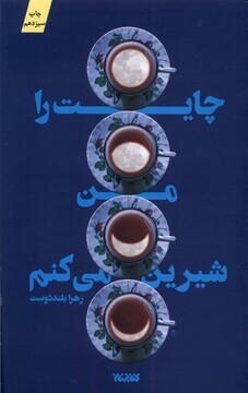 کتاب چایت را من شیرین می کنم