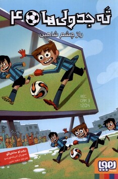 کتاب ته جدولی‌ ها 4 راز چشم شاهین