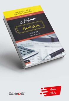 کتاب به زبان آدمیزاد حسابداری