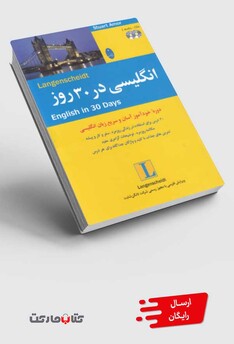 کتاب انگلیسی در 30 روز همراه‌ با‌ سی ‌دی